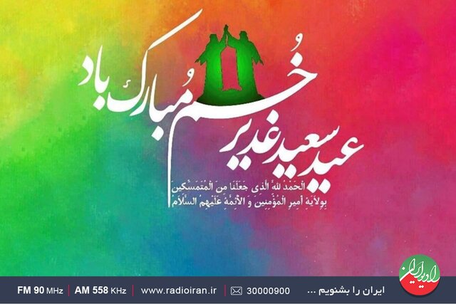«صبح جمعه با شما» ویژه عید غدیر پخش میشود «صبح جمعه با شما» ویژه عید غدیر پخش میشود