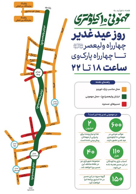 تمهیدات ترافیکی برای مهمانی ۱۰ کیلومتری عید غدیر