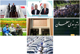 تاکید بر بهبود روابط تهران و ریاض/سفر اردوغان به تهران/پیگیری مطالبات بازنشستگان