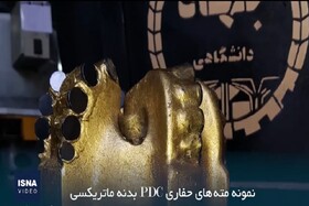 تدوین دانش فنی و ساخت نمونه مته‌های حفاری PDC بدنه ماتریکسی را ببینید