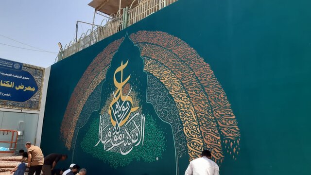 تصاویری از کتیبهنگاره غدیر در ۲۴ ساعت اجرا