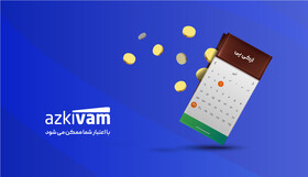 آغاز اعطای ۷۰۰ میلیارد تومان اعتبار خرد ازکی‌پی به افراد و سازمان‌ها