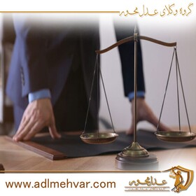 نکات حقوقی در تعیین داور با عدل محور