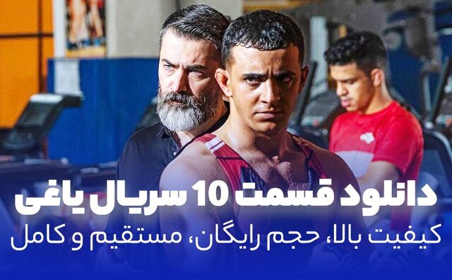 دانلود قسمت 10 سریال یاغی، نسخه کامل با کیفیت بالا و لینک مستقیم دانلود قسمت 10 سریال یاغی، نسخه کامل با کیفیت بالا و لینک مستقیم