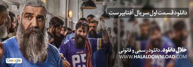 دانلود سریال آفتابپرست، رسمی با حجم رایگان و لینک مستقیم