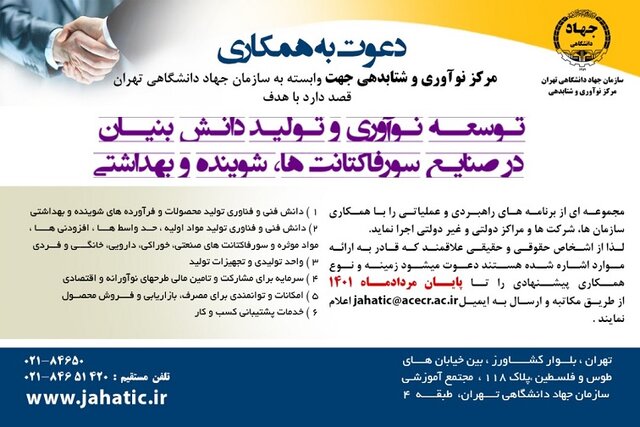 دعوت به همکاری مرکز نوآوری و شتابدهی «جهت» جهاد دانشگاهی تهران