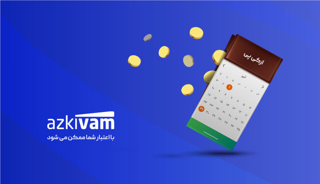 آغاز اعطای ۷۰۰ میلیارد تومان اعتبار خرد ازکی‌پی به افراد و سازمان‌ها