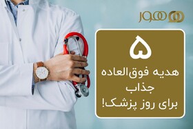 پنج هدیه جذاب برای روز پزشک