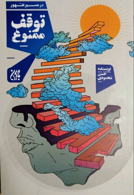 انتشار «قابیل فراموش نمیشود» و «توقف ممنوع»