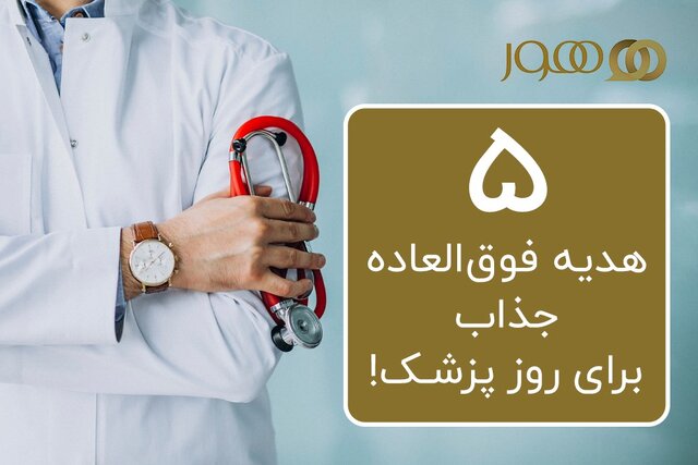 پنج هدیه جذاب برای روز پزشک 