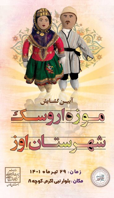 موزه عروسکهای «شهر اوز» باز شد