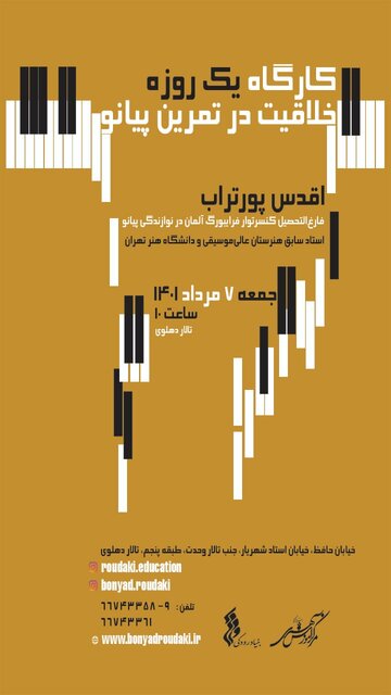 برگزاری کارگاهی برای «خلاقیت در روش تمرین پیانو»