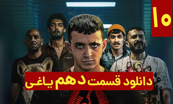 دانلود قسمت 10 سریال یاغی با لینک مستقیم و حجم رایگان نیم بها دانلود قسمت 10 سریال یاغی با لینک مستقیم و حجم رایگان نیم بها