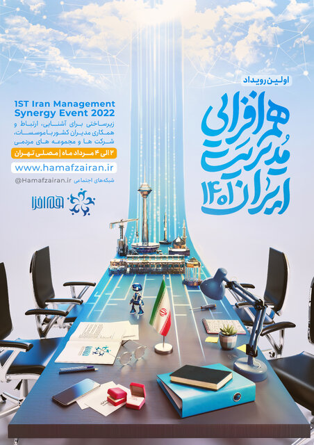 رویداد همافزایی برای مدیریت ایران برگزار میشود
