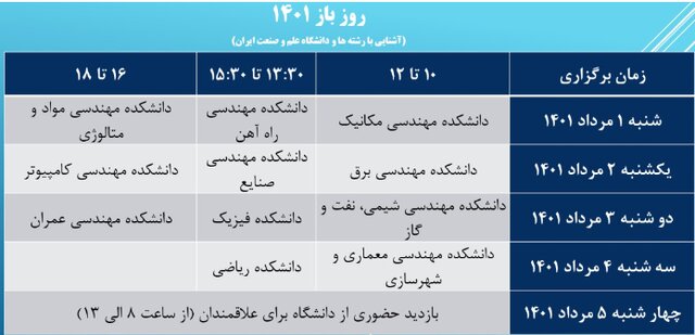 آغاز معرفی دانشگاه علم و صنعت به داوطلبان کنکور، از فردا