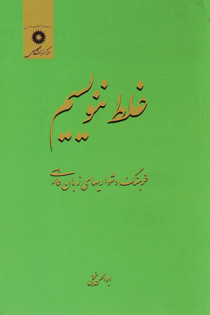 چرا «غلط ننویسیم» هم غلط شد؟!