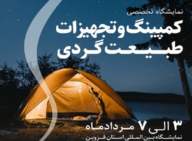 برگزاری نمایشگاه کمپینگ و تجهیزات طبیعت‌گردی در قزوین