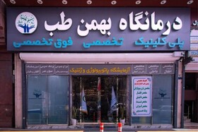 کلینیک فوق تخصصی شبانه‌روزی  بهمن طب کجاست؟