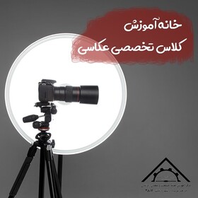 صفر تا 100 یادگیری حرفه عکاسی در خانه آموزش