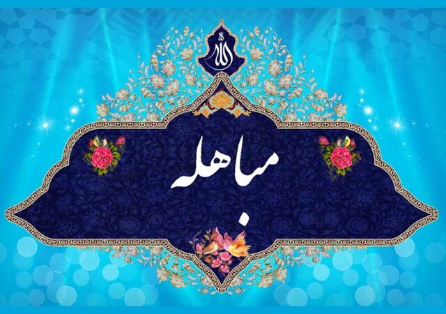 عکس تزئینی است مباهله؛ روز اثبات حقانیت در ادعای نبوت