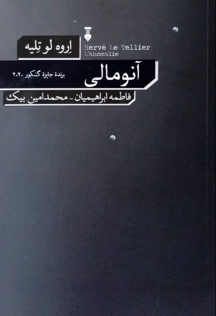 «آنومالی» و «شهری با میله‌های آهنی» در بازار کتاب