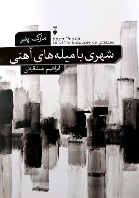 «آنومالی» و «شهری با میلههای آهنی» در بازار کتاب