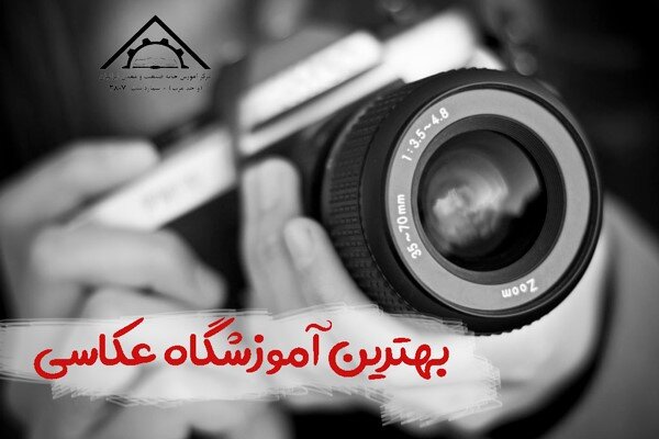 صفر تا 100 یادگیری حرفه عکاسی در خانه آموزش