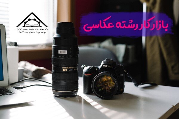 صفر تا 100 یادگیری حرفه عکاسی در خانه آموزش