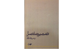 «ضمیر متصل» در بازار کتاب