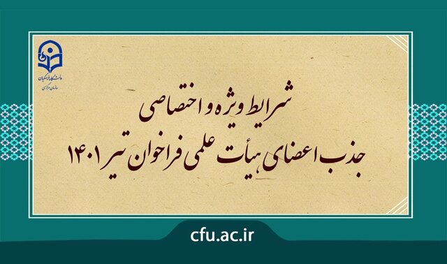 فراخوان جذب ۳۰۰ عضو هیأت علمی دانشگاه فرهنگیان فراخوان تیر ۱۴۰۱