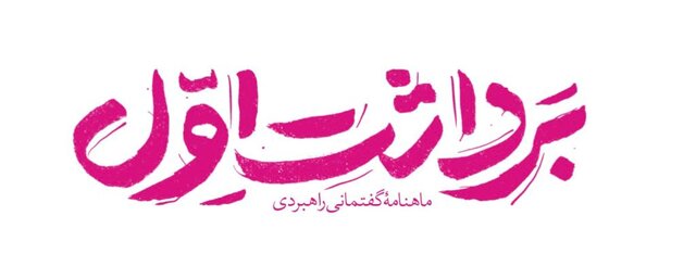 شماره جدید «برداشت اول» منتشر شد