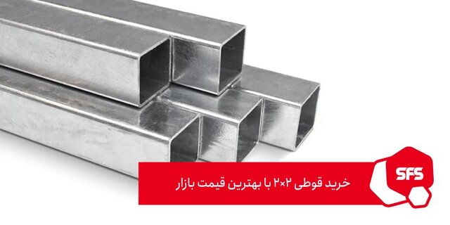 خرید قوطی 2*2 با بهترین قیمت بازار