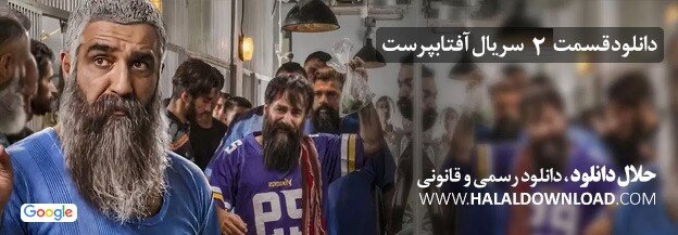 دانلود قسمت دوم سریال آفتابپرست، نسخه اصلی با حجم رایگان