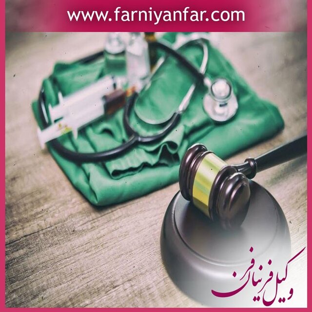 شرایط و نحوه شکایت از پزشک متخلف