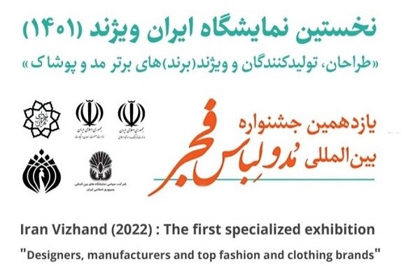 نمایشگاهِ عرضه‌ی برندهای پوشاک ایرانی افتتاح شد
