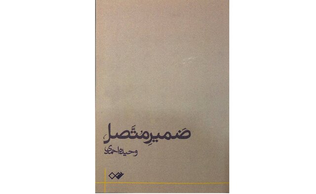 «ضمیر متصل» در بازار کتاب 