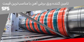 تامین‌کننده ورق برشی آهن با مناسب‌ترین قیمت