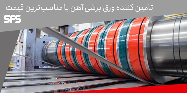 تامین‌کننده ورق برشی آهن با مناسب‌ترین قیمت