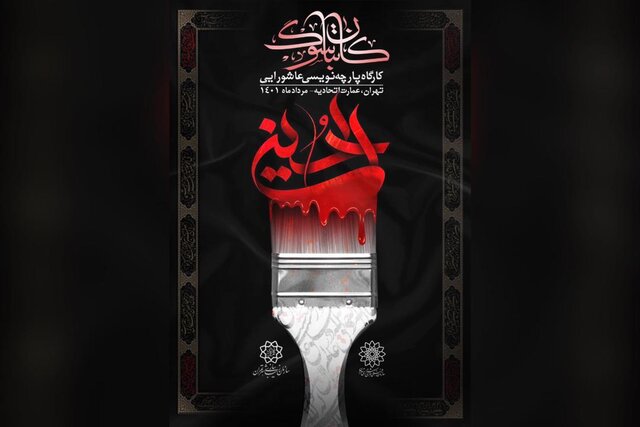 کارگاه پارچه‌نویسی عاشورایی «کاتبان سوگ» برگزار می‌شود