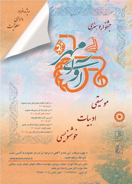 رقابت کمتوانان جسمی در حوزه «موسیقی» و «خوشنویسی»