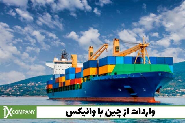 نحوه واردات از چین برای فروش سودآور در سال 2022 نحوه واردات از چین برای فروش سودآور در سال 2022