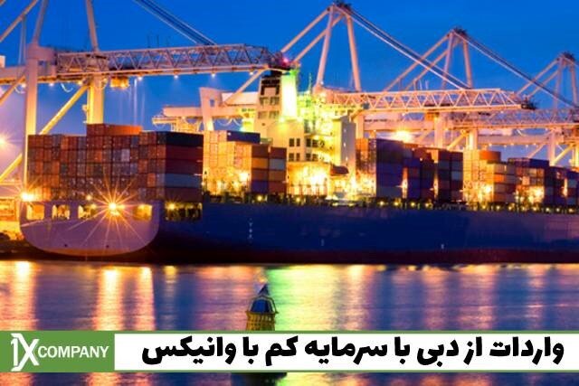 نحوه واردات از چین برای فروش سودآور در سال ۲۰۲۲ نحوه واردات از چین برای فروش سودآور در سال ۲۰۲۲