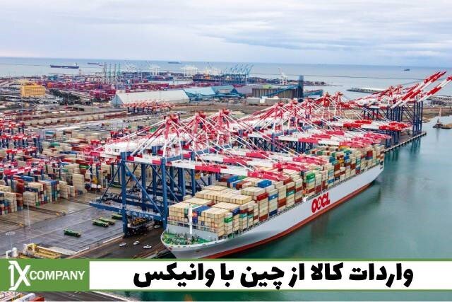 واردات از چین بدون گمرک