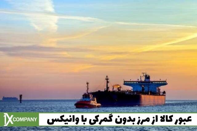 واردات از چین بدون گمرک