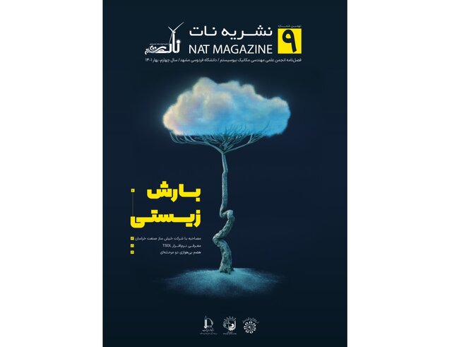 نهمین شماره فصلنامه «نات» منتشر شد