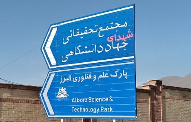 مجتمع تحقیقاتی شهدای جهاد دانشگاهی، قلب تپندهای در «قطب علم و فناوری» کشور