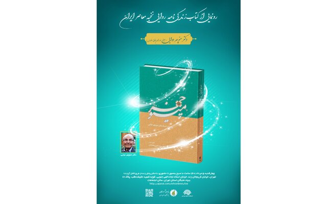 رونمایی از کتاب زندگینامه منوچهر دوایی رونمایی از کتاب زندگینامه منوچهر دوایی