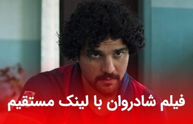 دانلود فیلم شادروان با لینک مستقیم (نسخه اصلی با حجم رایگان)