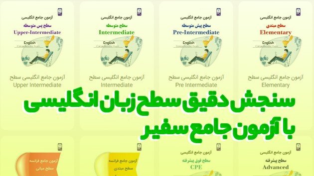 سنجش دقیق سطح زبان انگلیسی با آزمون جامع سفیر