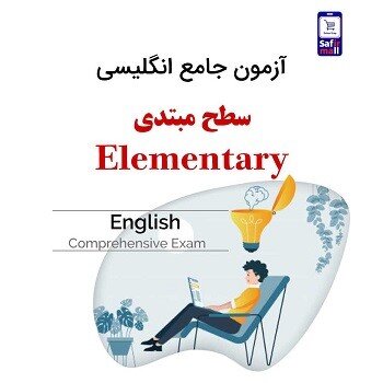 سنجش دقیق سطح زبان انگلیسی با آزمون جامع سفیر